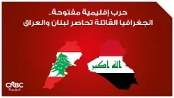 حرب إقليمية مفتوحة.. الجغرافيا القاتلة تحاصر لبنان والعراق