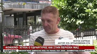 «ΚΟΚΚΙΝΟ» ΧΤΥΠΑ Ο ΥΔΡΑΡΓΥΡΟΣ ΚΑΙ ΣΤΗΝ ΠΕΡΙΟΧΗ ΜΑΣ