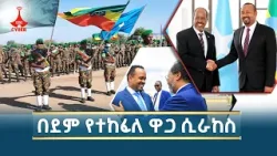 በደም የተከፈለ ዋጋ ሲራከስ Etv | Ethiopia | News