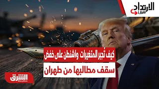 كيف تُجبر المتغيرات الميدانية واشنطن على خفض سقف مطالبها من طهران؟ - الارتداد شرقًا