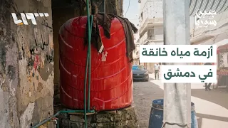مياه دمشق بين ضعف الضخ وانقطاع الكهرباء | عين سوريا