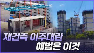 재건축 이주대란의 해법 [리부팅 지방시대] / 연합뉴스TV (YonhapnewsTV)