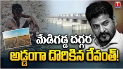 రైతుల గొంతు కోస్తున్న రేవంత్ | Revanth Reddy Under Fire Over Farmers Water Concerns | T News