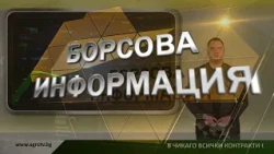 Борсовата информация по АГРО ТВ на 15 октомври