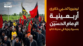 نيجيريا تحيي ذكرى أربعينية الإمام الحسين عليه السلام بمسيرة رمزية في مدينة كانو