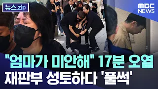 "I'm sorry, Mom" 17 minutes of sobbing.. Collapsing after denouncing the court [News.zip/MBC News]