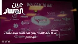 شركة برنيق للطيران تفتتح مقرا ومركزا لعلوم الطيران في بنغازي