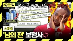 [스페셜] “관습상…”이라며 과실 부과? 내 보험사 맞아?! ‘남의 편’ 드는 이유? | 한블리 (한문철의 블랙박스 리뷰) | JTBC 260408 방송