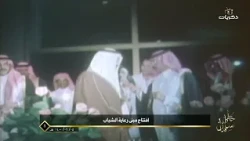 خطى سلمان | افتتاح مبنى رعاية الشباب عام 1400 هـ