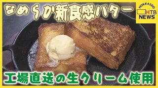 工場直送生クリームで作る“できたてバター”！絶品フレンチトーストも楽しめる専門店が札幌に誕生