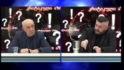 გიორგი ლომია და გოჩა ჯოჯუა გადაცემაში "კრიტიკული აზრი" | 16.03.2026