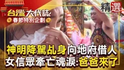 【春節精選】神明降駕乩身「稟報地藏王」要向地府借人!女信眾牽亡魂「認出是爸爸」秒流淚 《#台灣大代誌》#張予馨 @57GoFun 【春節精選】神明降駕乩身「稟報地藏王」要向地府借人!女信眾牽亡魂「認出是爸爸」秒流淚 《#台灣大代誌》#張予馨 @57GoFun