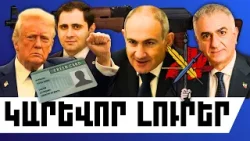 ԿԱՐԵՎՈՐ ԼՈՒՐԵՐ․ ՀՈՒՆՎԱՐԻ 13, 2026 Թ․