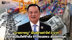 “นายกฯหนู” ฝันสลายค่าไฟ 3 บาท หุ้นกลุ่มโรงไฟฟ้าดิ่ง ข้าวของแพง-ส่งออกทรุด