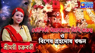 কৌশিকী অমাবস্যার তিথি, গুরুত্ব ও বিশেষ গ্রহদোষ খণ্ডন | SHREEMOYEE CHAKRABORTY