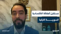 المحلل الاقتصادي جلال بكار يتحدث عن أهمية انعقاد الاجتماع الأول للجنة الاقتصادية السورية التركية