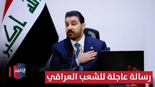 رسالة عاجلة من الزيدي للشعب العراقي و قرار فوري بحق الفاسدين | تقرير