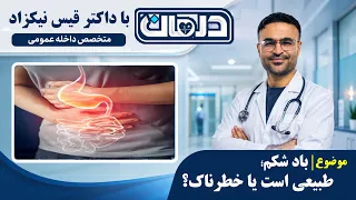 نفخ و باد شکم؛ طبیعی است یا خطرناک؟ با داکتر قیس نیکزاد