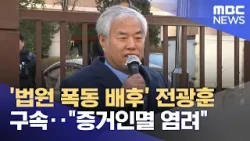 '법원 폭동 배후' 전광훈 구속‥"증거인멸 염려" (2026.01.14/뉴스25/MBC)