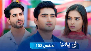 Be Pana - Sorani -  Badini 152 | بێ پەنا - سۆرانی  -  بادینی ١٥٢