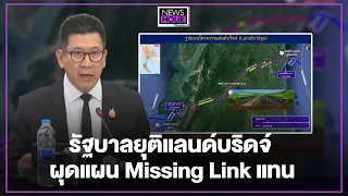 Government Terminates Land Bridge, Unveils "Missing Link" Plan Instead: News Hour Weekend 07/25/26