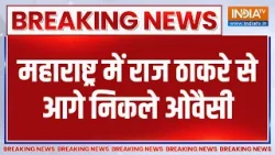 Breaking News: महाराष्ट्र में राज ठाकरे से आगे निकले ओवैसी | BMC Election Result | Owaisi |
