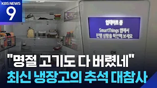 Refrigerator dead just before Chuseok… The betrayal of AI smart appliances [9 O'clock News] / KBS...
