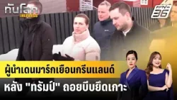 ผู้นำเดนมาร์กเยือนกรีนแลนด์หลัง "ทรัมป์" ถอยบีบยึดเกาะ | ทันโลก EXPRESS | 24 ม.ค. 69 ผู้นำเดนมาร์กเยือนกรีนแลนด์หลัง "ทรัมป์" ถอยบีบยึดเกาะ | ทันโลก EXPRESS | 24 ม.ค. 69