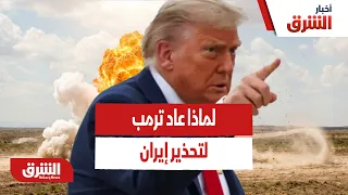 بعد التهدئة المؤقتة.. لماذا عاد ترمب لتحذير إيران وماذا قال روبيو عن السلاح النووي؟ - أخبار الشرق