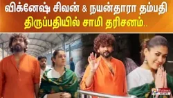 விக்னேஷ் சிவன் & நயன்தாரா தம்பதி திருப்பதியில் சாமி தரிசனம்.. விக்னேஷ் சிவன் & நயன்தாரா தம்பதி திருப்பதியில் சாமி தரிசனம்..