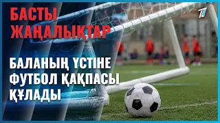 Астанада баланың үстіне футбол қақпасы құлап кетті