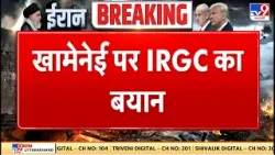Israel Iran War: खामेनेई पर IRGC का बहुत बड़ा बयान - TV9 | Khamenei | Netanyahu Israel Iran War: खामेनेई पर IRGC का बहुत बड़ा बयान - TV9 | Khamenei | Netanyahu