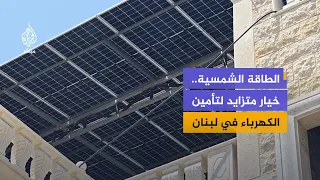 الطاقة الشمسية.. متنفس للمصانع اللبنانية في مواجهة ارتفاع كلفة الكهرباء