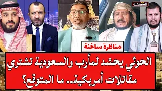 مناظرة ساخنة: الح.و.ث.ي يحشد لمأرب والسعودية تشتري مقاتلات أمريكية.. ما المتوقع؟