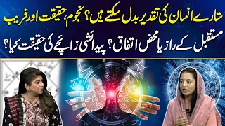 lm-e-Nujoom Kitna Sach? Sitaron Par Hairan Kun Guftagu! | Ghulam Ayesha | Good Morning Lahore