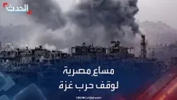 مساعٍ مصرية مكثفة لوقف حرب غزة ومنع امتدادها إقليميا