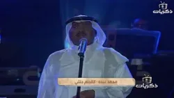 أغنية كالحلم جئتي محمد عبده حفلة أبها 1421 هـ