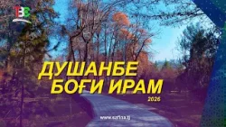 Душанбе I Боғи Ирам - 2026 / Dushanbe I Garden of Iram - 2026