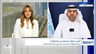 الرئيس التنفيذي المالي لشركة تبريد لـCNBC عربية: ندرس فرص توسع في أسواق جديدة بالخليج والمنطقة