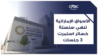 الأسواق الإماراتية تنهي سلسلة خسائر استمرت 3 جلسات