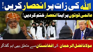 Rely On Allah, End Dependence On Global Powers | Maulana Fazlur Rehman | Awaz Entertainment
