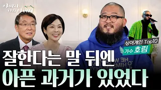 싱어게인3 호림이 처음 털어놓은 어린 시절과 가족 이야기 [아버지 나의 아버지 시즌2 | 42회 가수 호림 편]