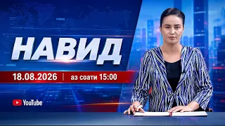 Навид I 18.08.2026 I aз соати 15:00