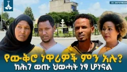 ከሕገ ወጡ ህወሓት ነፃ ሆነናል፤ ወጣት በሰላም ወጥቶ እየገባ ነው - የውቅሮ ነዋሪዎች | Tigray | Wukro | Peace | ENDF | TPF