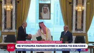 Με ψυχραιμία παρακολουθεί η Αθήνα την αμυντική συνεργασία Τουρκίας, Σαουδικής Αραβίας και Πακιστάν