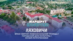 Ляховичи | Брестская область | МАРШРУТ ПОСТРОЕН Ляховичи | Брестская область | МАРШРУТ ПОСТРОЕН