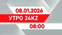 Утро 24KZ | Выпуск 08:00 от 08.01.2026