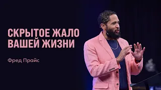 The Hidden Thorn in Your Life | Fred Price