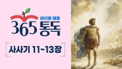 [성경통독 83일차] 한 편의 이야기처럼 읽는 바이블 애플 365통독 | 사사기 11 ~ 13장