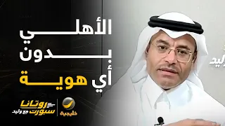 الشيخ: الأهلي لم يكن الأهلي وليالي العيد تبان من عصاريها.. الفريق بدون هوية وصنداونز تفوق وكان أقوى